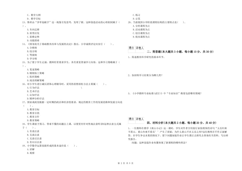 2019年小学教师职业资格《教育教学知识与能力》能力提升试卷C卷.doc_第2页