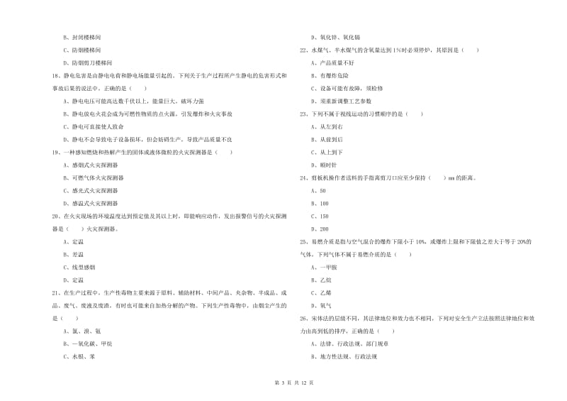 2019年安全工程师《安全生产技术》能力测试试卷C卷 附答案.doc_第3页