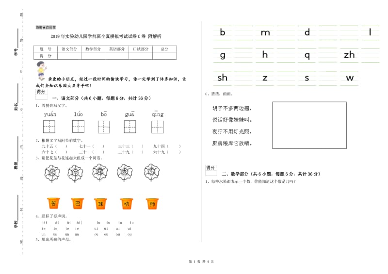 2019年实验幼儿园学前班全真模拟考试试卷C卷 附解析.doc_第1页