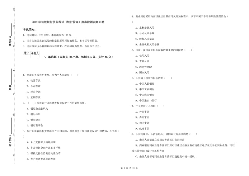 2019年初级银行从业考试《银行管理》题库检测试题C卷.doc_第1页