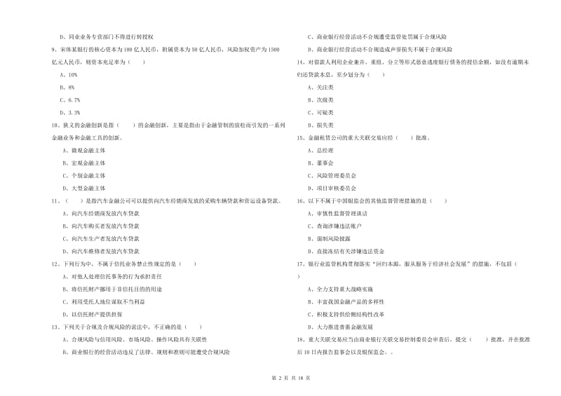 2019年初级银行从业考试《银行管理》题库检测试题C卷.doc_第2页