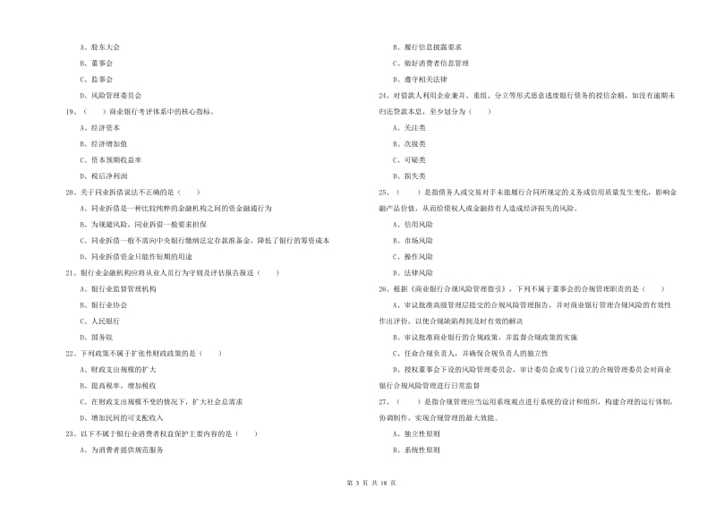 2019年初级银行从业考试《银行管理》题库检测试题C卷.doc_第3页