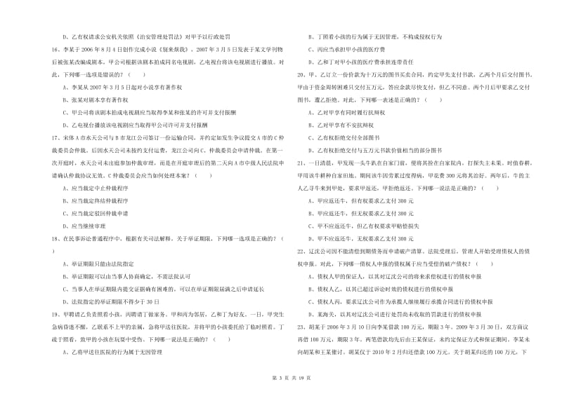 2019年司法考试（试卷三）每周一练试卷A卷 附答案.doc_第3页