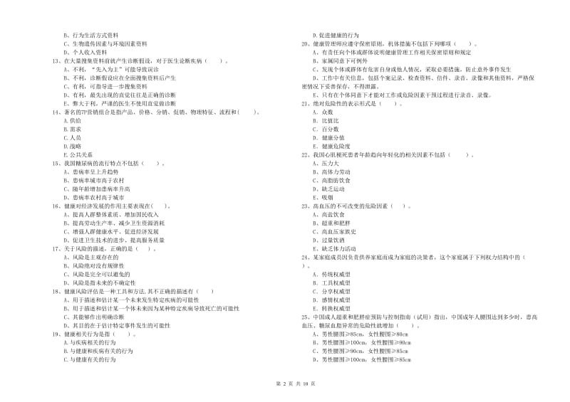 2019年健康管理师二级《理论知识》题库练习试卷B卷.doc_第2页