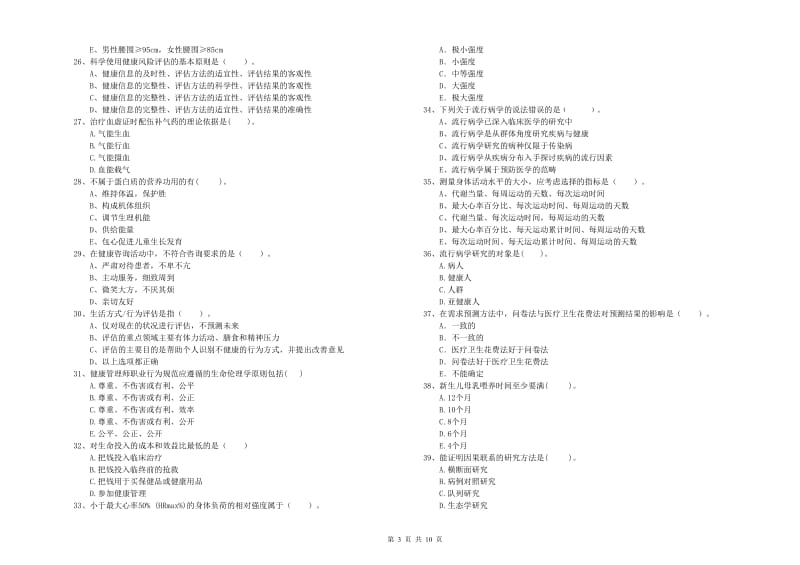 2019年健康管理师二级《理论知识》题库练习试卷B卷.doc_第3页