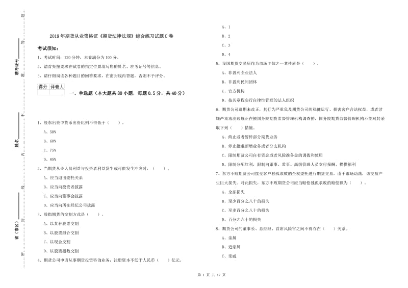 2019年期货从业资格证《期货法律法规》综合练习试题C卷.doc_第1页