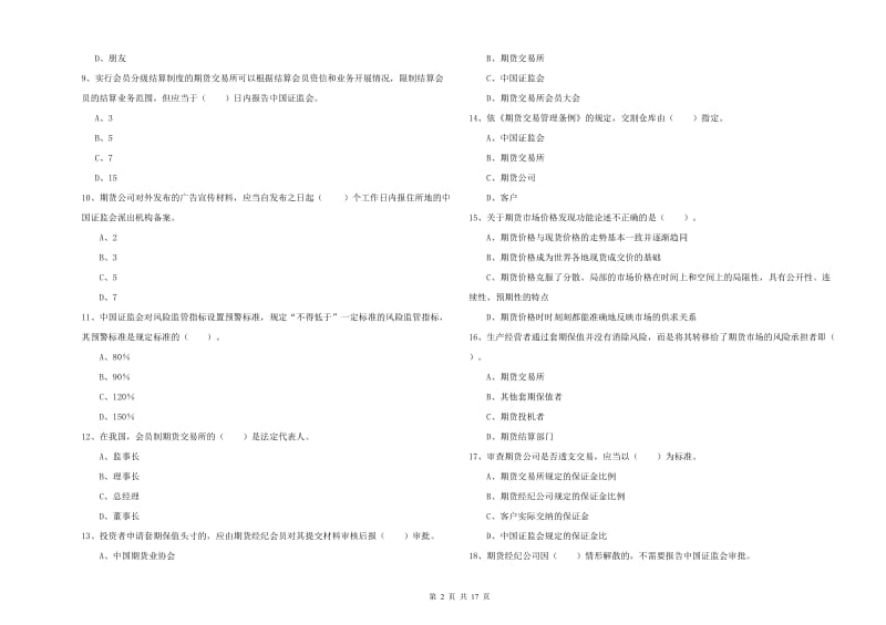 2019年期货从业资格证《期货法律法规》综合练习试题C卷.doc_第2页