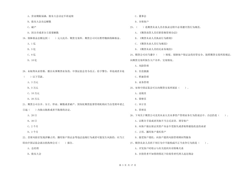 2019年期货从业资格证《期货法律法规》综合练习试题C卷.doc_第3页