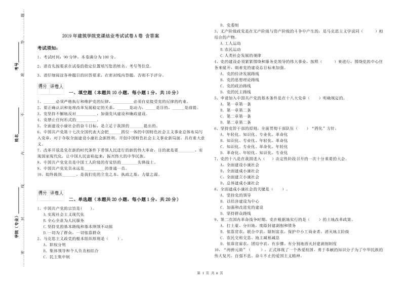 2019年建筑学院党课结业考试试卷A卷 含答案.doc_第1页