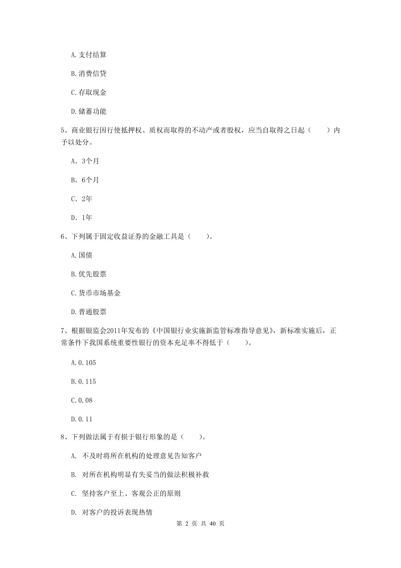 2019年初级银行从业资格证《银行业法律法规与综合能力》综合练习试题C卷 含答案.doc_第2页