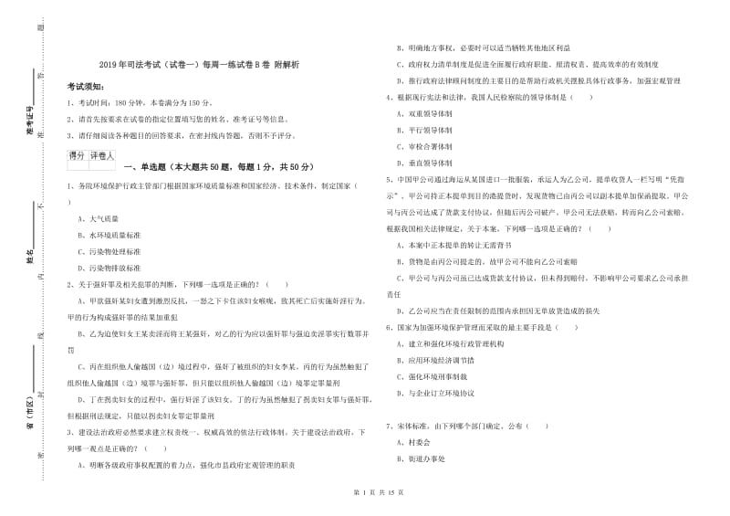 2019年司法考试（试卷一）每周一练试卷B卷 附解析.doc_第1页