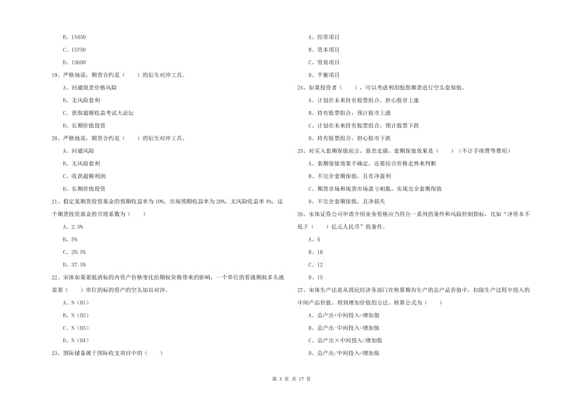 2019年期货从业资格考试《期货投资分析》考前检测试卷A卷 含答案.doc_第3页