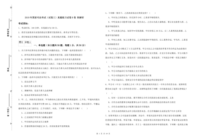 2019年国家司法考试（试卷三）真题练习试卷B卷 附解析.doc_第1页