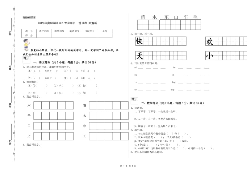 2019年实验幼儿园托管班每月一练试卷 附解析.doc_第1页