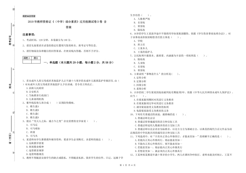 2019年教师资格证《（中学）综合素质》过关检测试卷D卷 含答案.doc_第1页