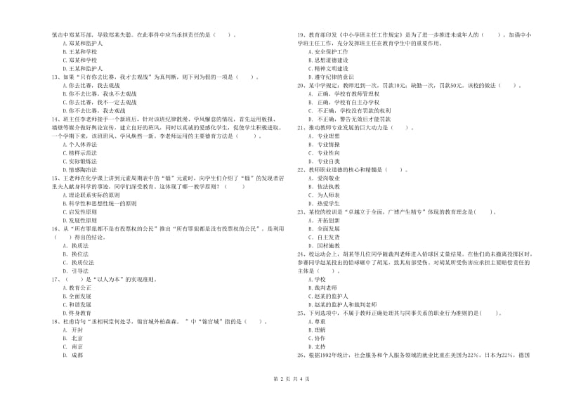 2019年教师资格证《（中学）综合素质》过关检测试卷D卷 含答案.doc_第2页