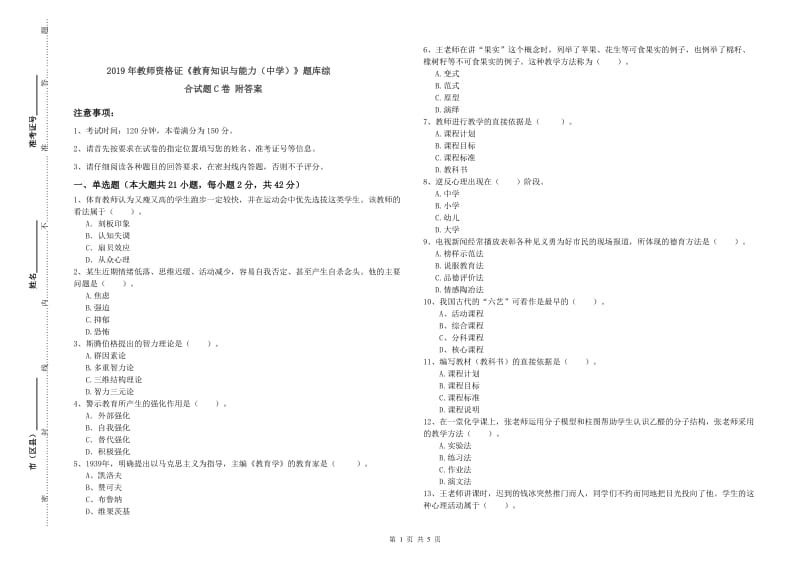 2019年教师资格证《教育知识与能力（中学）》题库综合试题C卷 附答案.doc_第1页