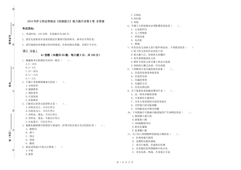 2019年护士职业资格证《实践能力》能力提升试卷B卷 含答案.doc_第1页