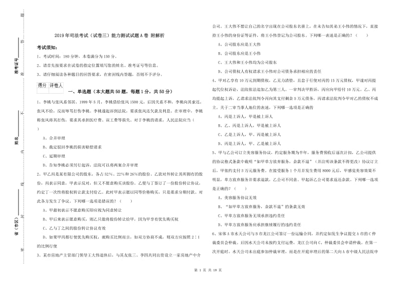 2019年司法考试（试卷三）能力测试试题A卷 附解析.doc_第1页