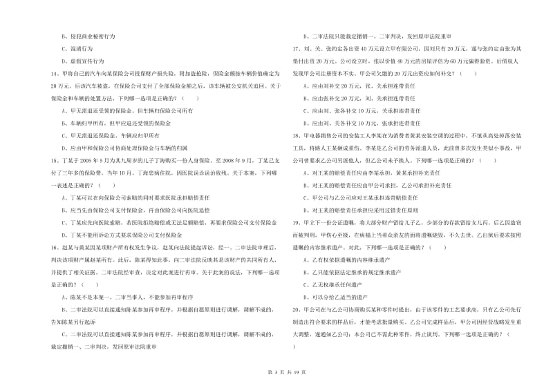 2019年司法考试（试卷三）能力测试试题A卷 附解析.doc_第3页