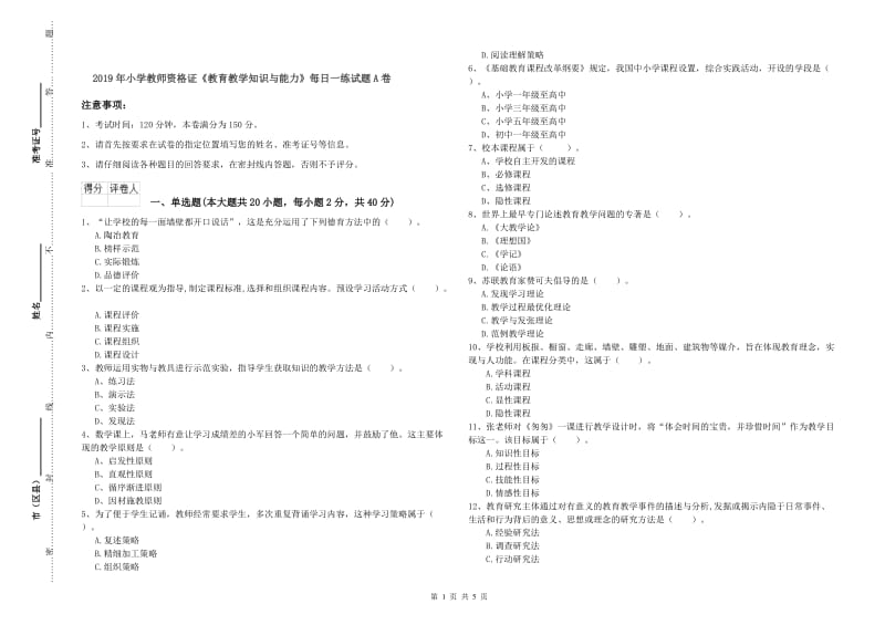 2019年小学教师资格证《教育教学知识与能力》每日一练试题A卷.doc_第1页