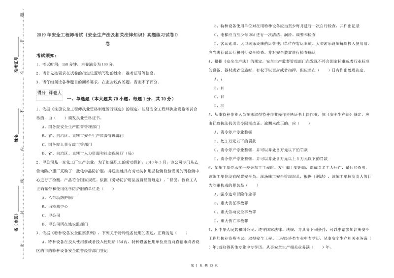 2019年安全工程师考试《安全生产法及相关法律知识》真题练习试卷D卷.doc_第1页