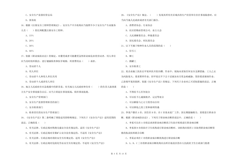 2019年安全工程师考试《安全生产法及相关法律知识》真题练习试卷D卷.doc_第3页