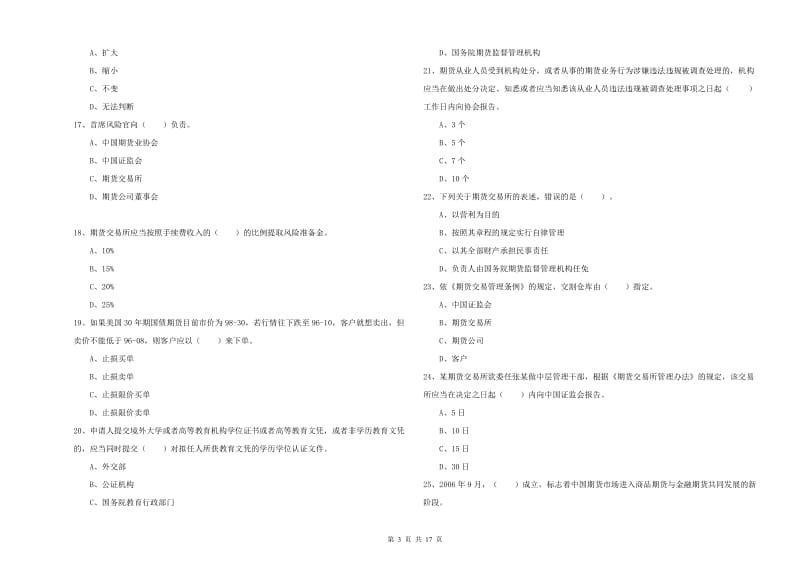 2019年期货从业资格证《期货法律法规》每日一练试卷D卷 附解析.doc_第3页