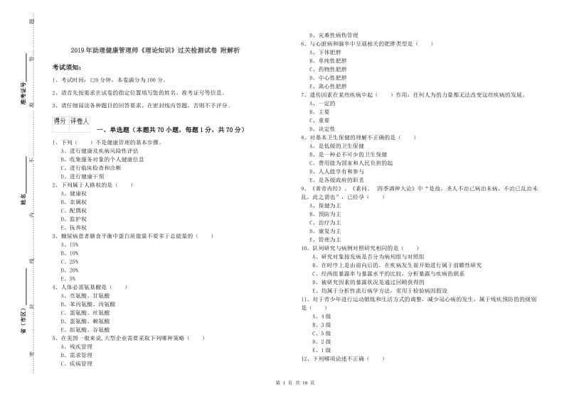 2019年助理健康管理师《理论知识》过关检测试卷 附解析.doc_第1页