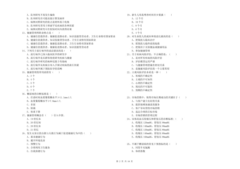 2019年助理健康管理师《理论知识》过关检测试卷 附解析.doc_第2页