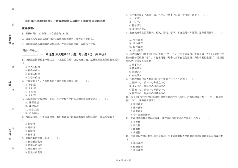 2019年小学教师资格证《教育教学知识与能力》考前练习试题C卷.doc_第1页