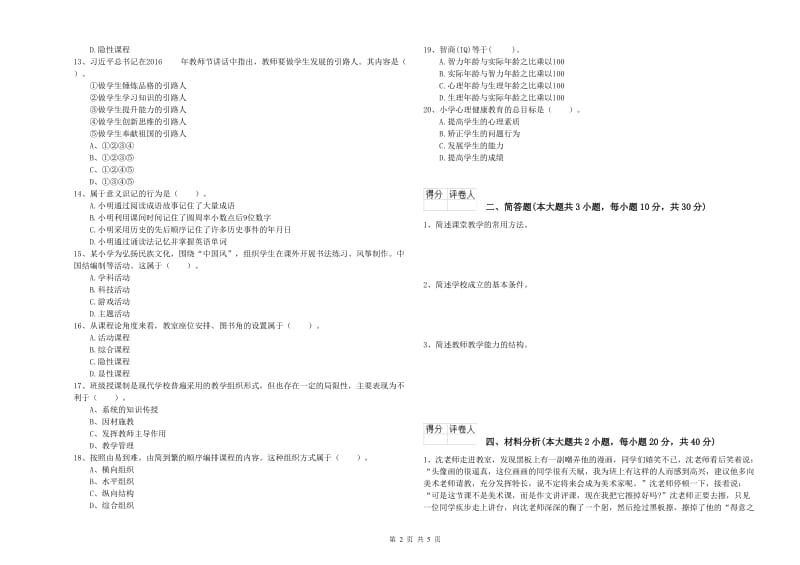 2019年小学教师资格证《教育教学知识与能力》考前练习试题C卷.doc_第2页