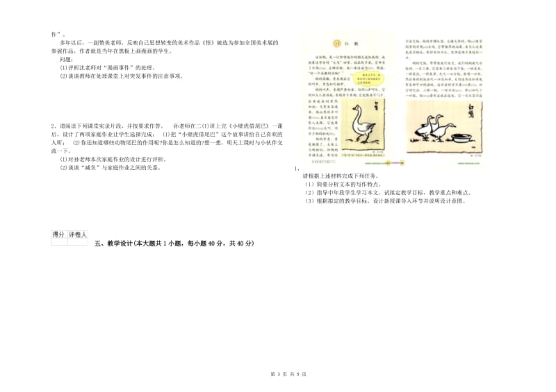 2019年小学教师资格证《教育教学知识与能力》考前练习试题C卷.doc_第3页