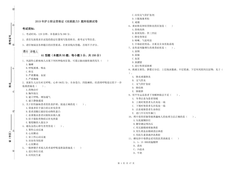 2019年护士职业资格证《实践能力》题库检测试卷.doc_第1页