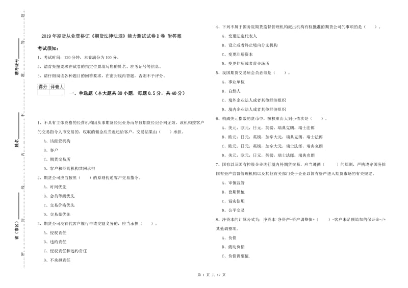 2019年期货从业资格证《期货法律法规》能力测试试卷D卷 附答案.doc_第1页