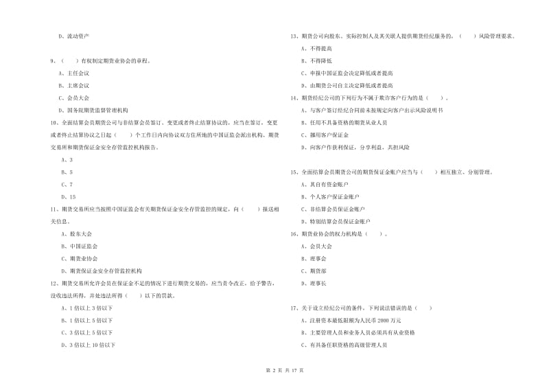 2019年期货从业资格证《期货法律法规》能力测试试卷D卷 附答案.doc_第2页