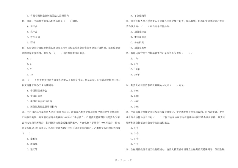 2019年期货从业资格证《期货法律法规》能力测试试卷D卷 附答案.doc_第3页