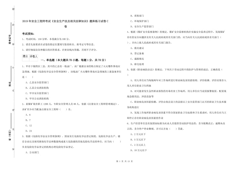 2019年安全工程师考试《安全生产法及相关法律知识》题库练习试卷C卷.doc_第1页