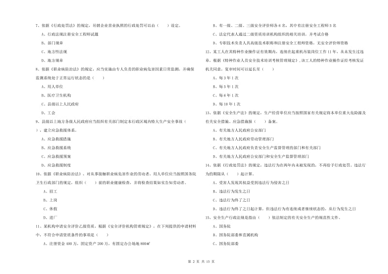 2019年安全工程师考试《安全生产法及相关法律知识》题库练习试卷C卷.doc_第2页