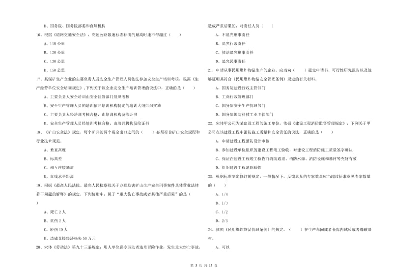 2019年安全工程师考试《安全生产法及相关法律知识》题库练习试卷C卷.doc_第3页