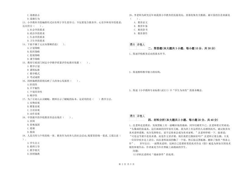 2019年教师资格证《（小学）教育教学知识与能力》过关练习试卷A卷 含答案.doc_第2页