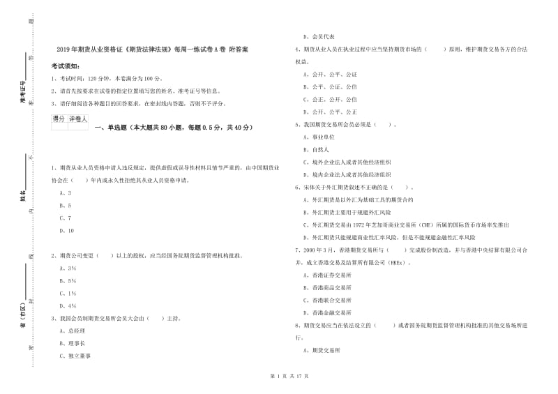 2019年期货从业资格证《期货法律法规》每周一练试卷A卷 附答案.doc_第1页