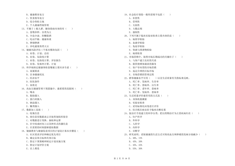 2019年助理健康管理师《理论知识》综合检测试卷C卷 附解析.doc_第2页