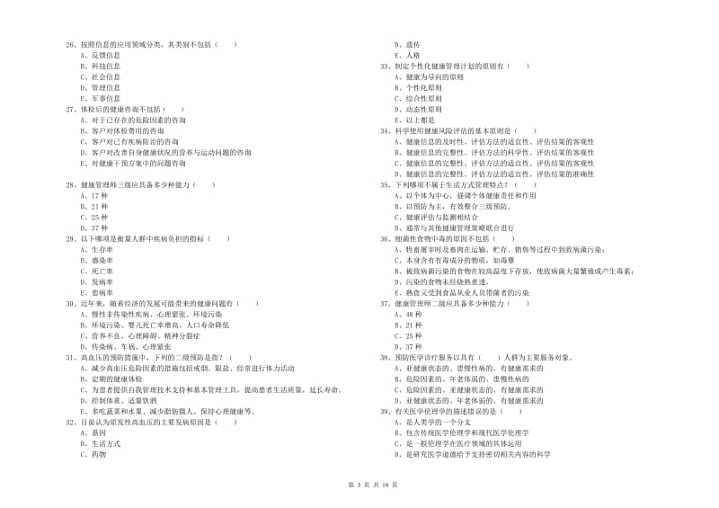 2019年助理健康管理师《理论知识》综合检测试卷C卷 附解析.doc_第3页