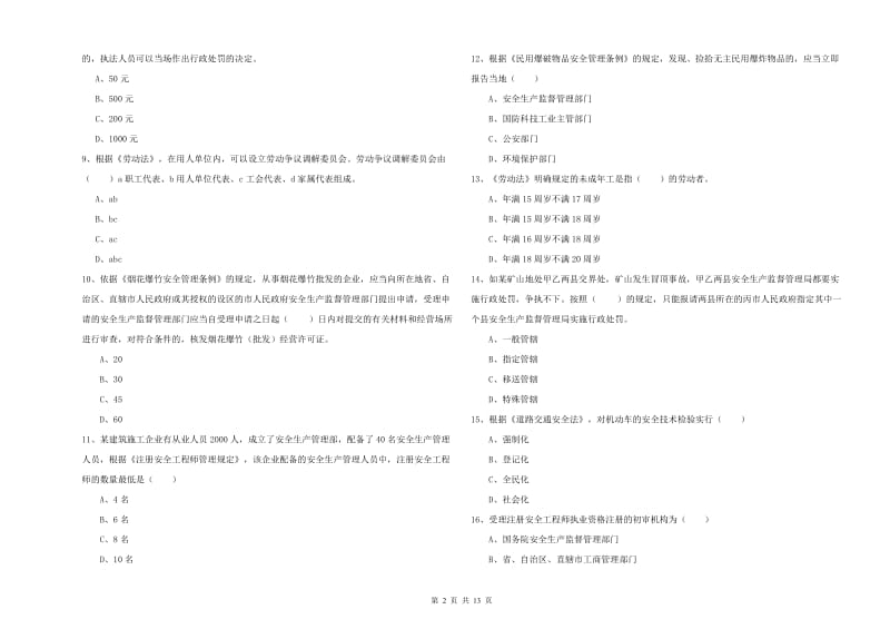 2019年安全工程师考试《安全生产法及相关法律知识》过关练习试卷B卷 附解析.doc_第2页