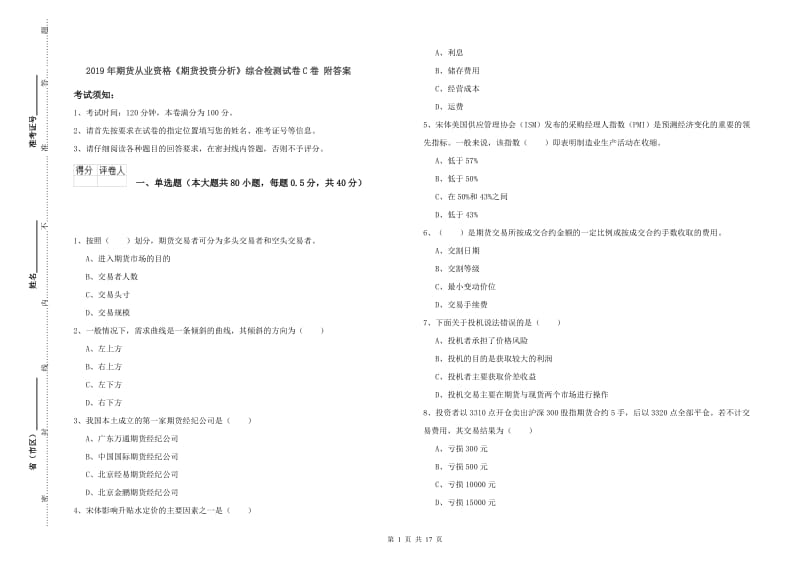 2019年期货从业资格《期货投资分析》综合检测试卷C卷 附答案.doc_第1页