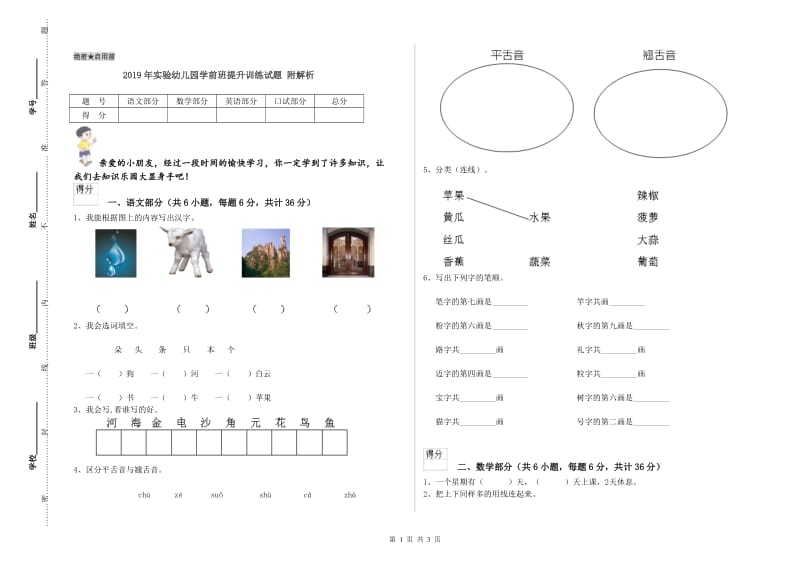 2019年实验幼儿园学前班提升训练试题 附解析.doc_第1页