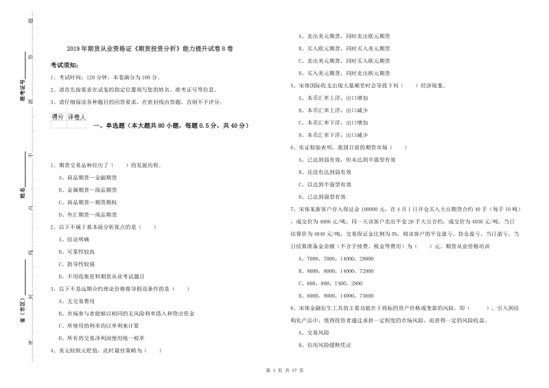 2019年期货从业资格证《期货投资分析》能力提升试卷B卷.doc_第1页