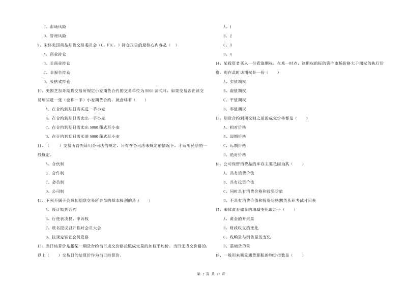 2019年期货从业资格证《期货投资分析》能力提升试卷B卷.doc_第2页