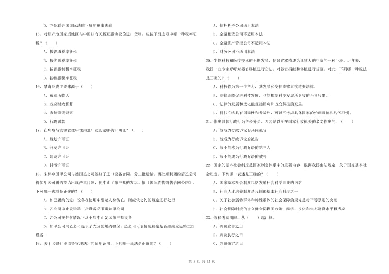 2019年司法考试（试卷一）真题练习试卷A卷 附解析.doc_第3页